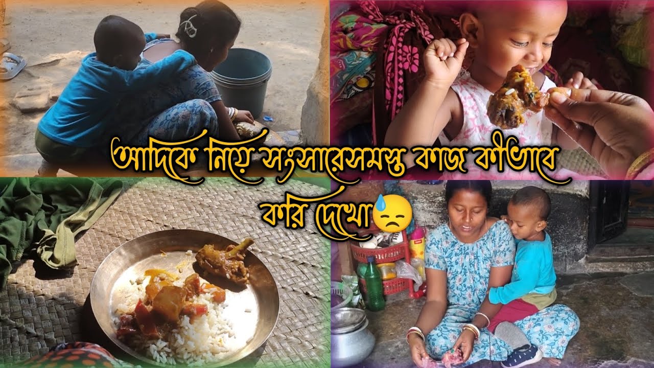 আদিকে নিয়ে সংসারের সমস্ত কাজ কি ভাবে করি দেখো #morning routines for house wife