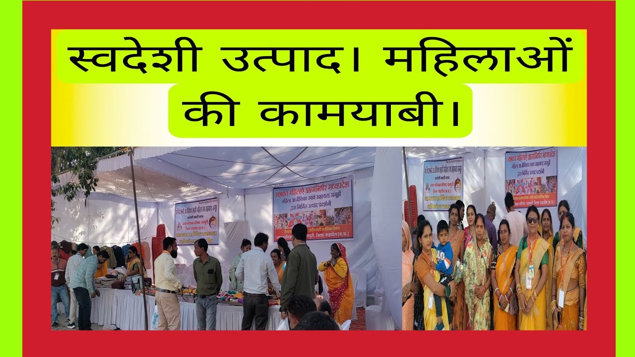 महिलाओं की मेहनत। स्वदेशी उत्पाद। प्रेरणा।