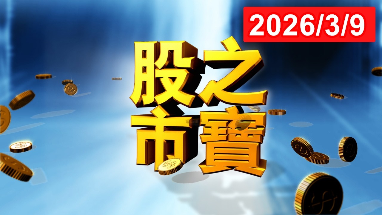 20260309股市之寶 陳宏偉(建宏) 分析師