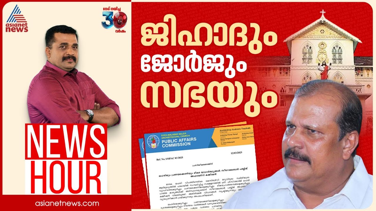 വിവാദപരാമർശത്തെ സഭ പരസ്യമായി പിന്തുണയ്ക്കുന്നത് എന്തുകൊണ്ട്? | PG Suresh Kumar | News Hour 13 Mar 25