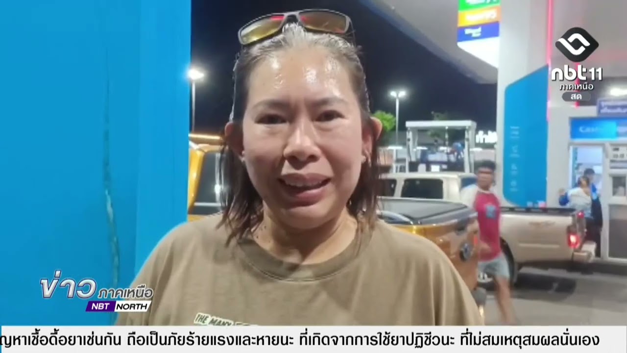ข่าวภาคเหนือ  04 มีนาคม 2569  เชียงใหม่ - ประชาชนแห่เติมน้ำมัน