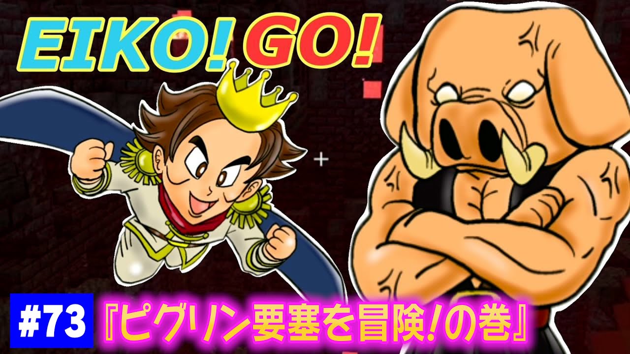 【#73】EIKOがマインクラフトを生配信【ピグリン要塞を冒険！の巻】