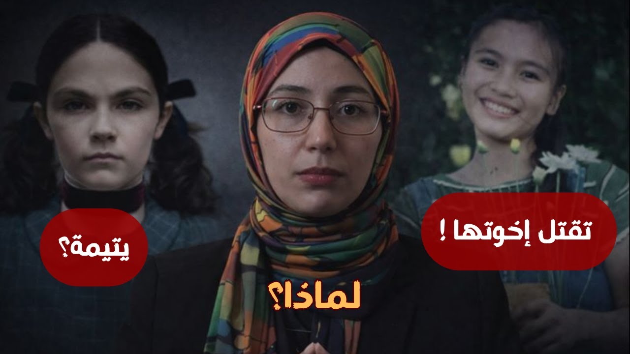 طِفلة يَتِيمة تَقتُل إِخوتَها… هَل كان الهَدف لَفت الِانْتِباه؟