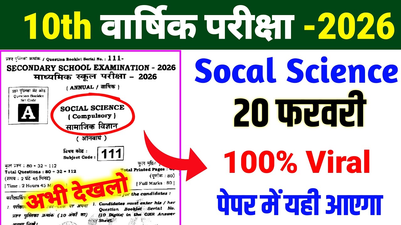 Socal Science 20 फरवरी 2026 Exam Viral प्रश्न ll Socal Science Viral paper class 10 ll 2026 Exam 🎯