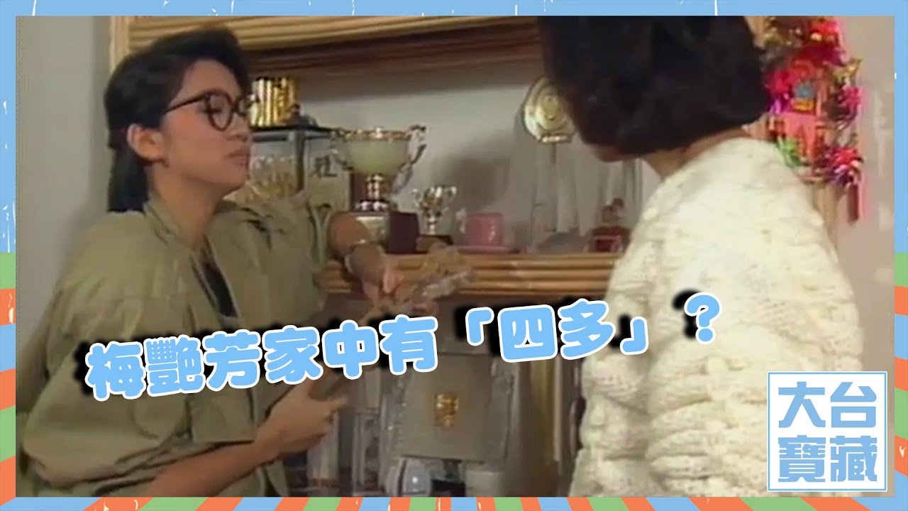 大台寶藏 | 梅艷芳 | 家中有「四多」？