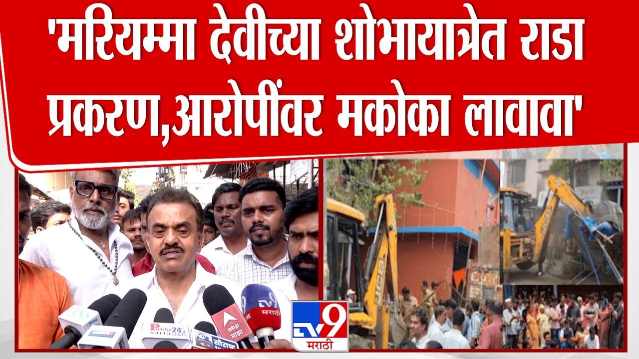 Sanjay Nirupam | 'मरियम्मा देवीच्या शोभायात्रेत राडा प्रकरण,आरोपींवर मकोका लावावा'