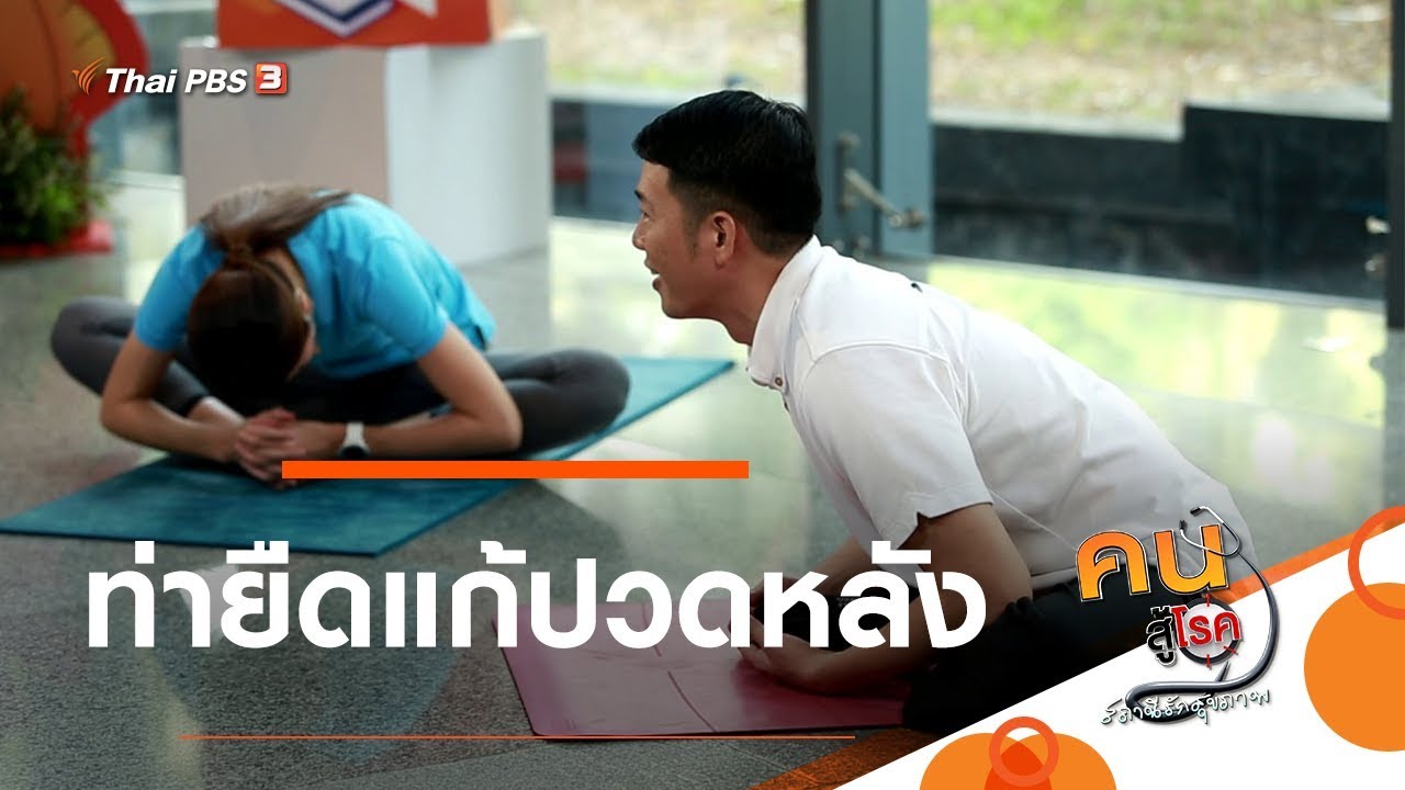 ท่ายืดแก้ปวดหลัง : ปรับก่อนป่วย (3 ก.พ. 63)