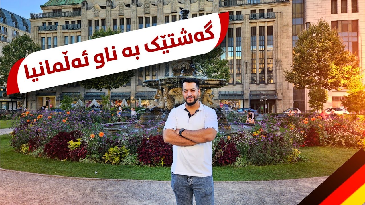 سەرسام بووم ئەوەیە وڵات، بە داخەوە دووسەد ساڵی تر ناگەین بە ئەڵمانیا