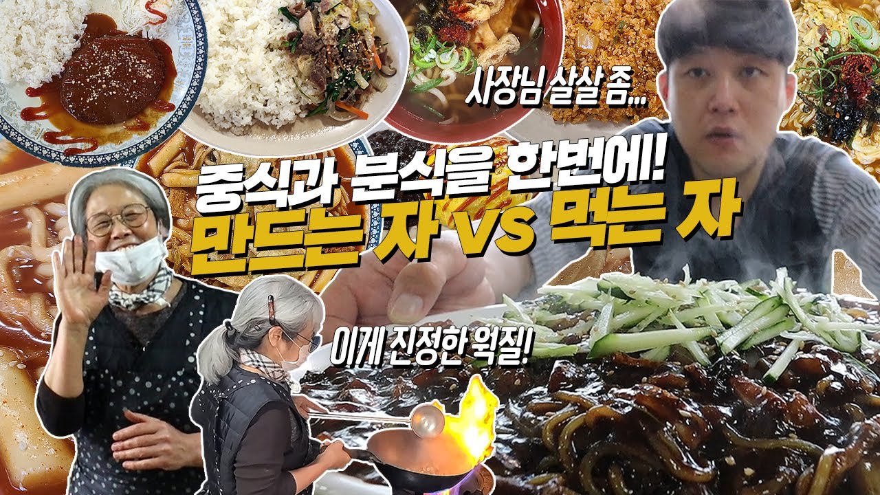 중식과 분식을 한번에! '만드는 자'와 '먹는 자'의 한판 승부 먹방! 사장님 살살 좀…