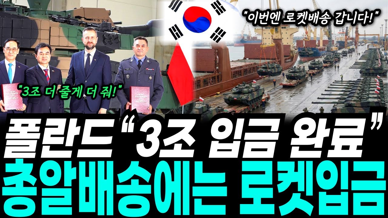한국 덕분에 유럽 최강된 나라 “폴란드에서 3조 도착했다” 먼저 입금하면 먼저 받는다