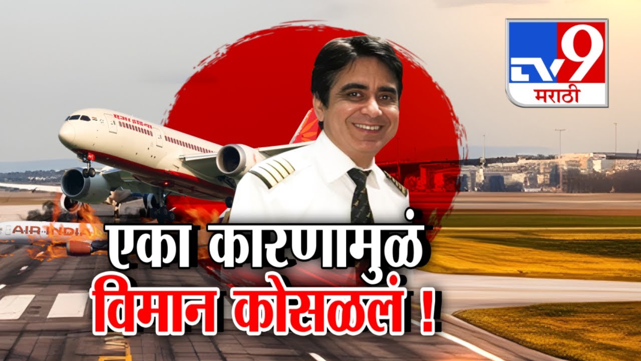 tv9 Marathi Special Report | थ्रस्ट प्रॉब्लेम...म्हणून विमान कोसळलं ! | Ahmedabad Plane Crash Update
