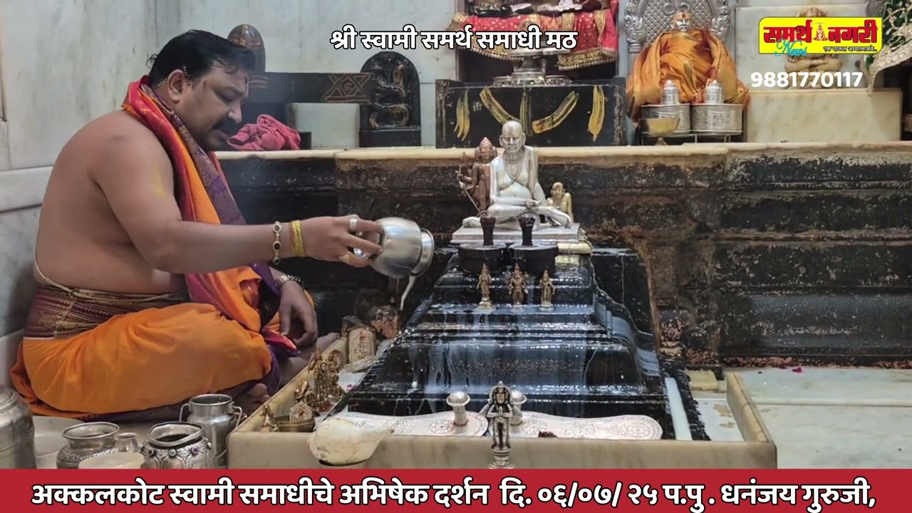अक्कलकोट स्वामी समाधीचे अभिषेक - दर्शन  दि. ०६ / ०७ /२०२५ प.पु धनंजय गुरुजी