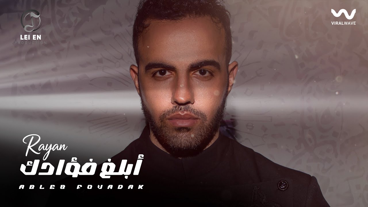 Rayan - Able8 Fouadak [ Official Lyrics Video 2025 ] | ريان - ابلغ فؤادك