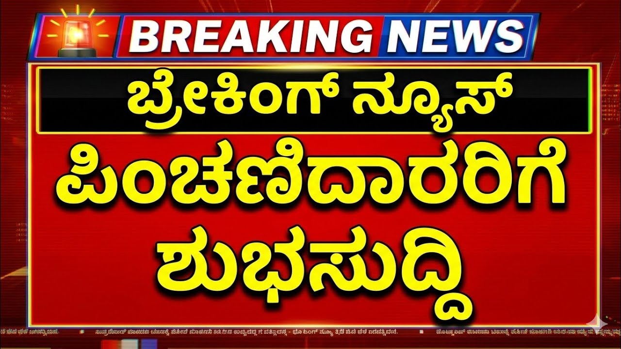 ಕೇಂದ್ರ ಸರ್ಕಾರದ ಪಿಂಚಣಿ ಪಡೆಯುವವರಿಗೆ ಶುಭಸುದ್ದಿ!! ಪಿಂಚಣಿ ಏರಿಕೆ ಆಗುವ ಸಾಧ್ಯತೆ!! @InfokannadaYouTubechannel