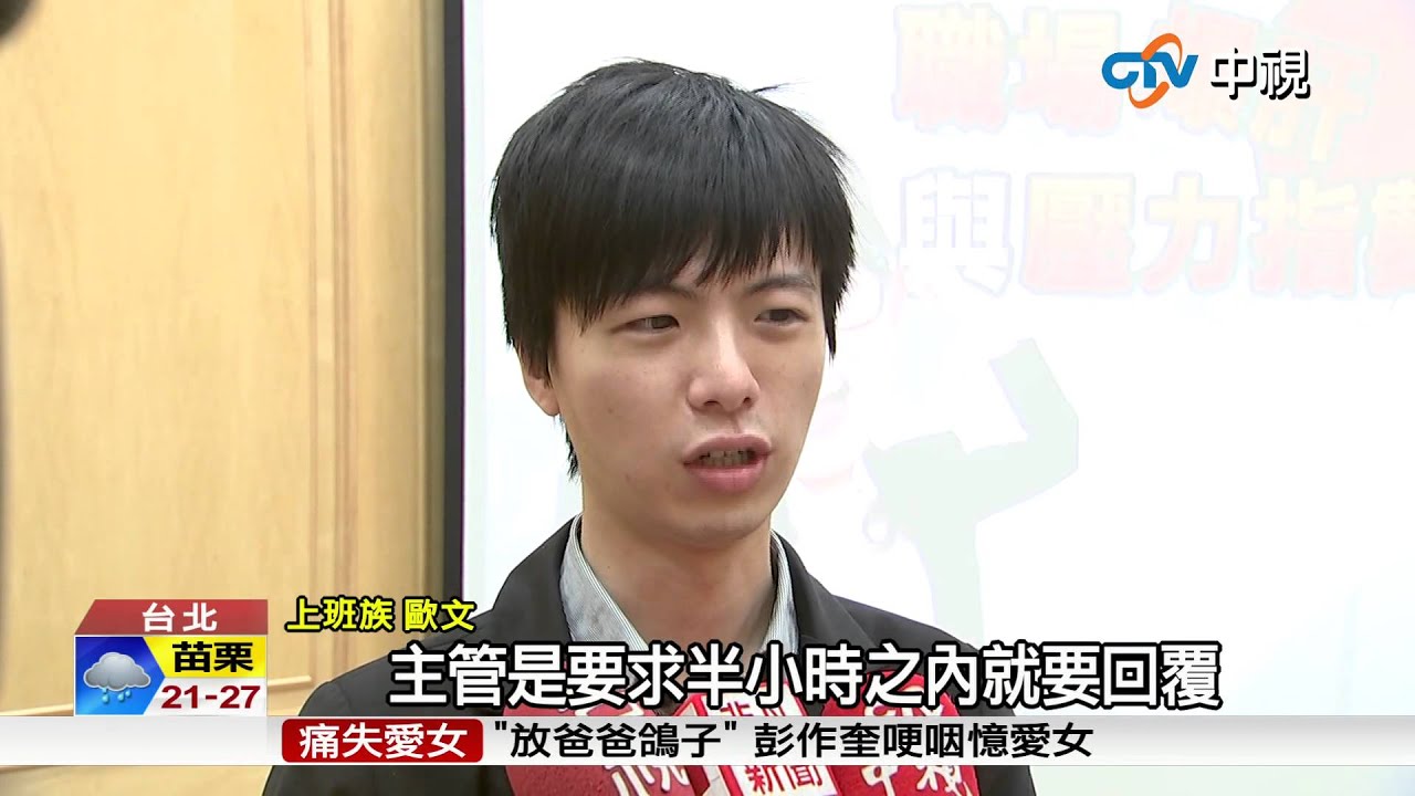 【中視新聞】勞動節大禮 全面周休二日 上班族無感 20150424