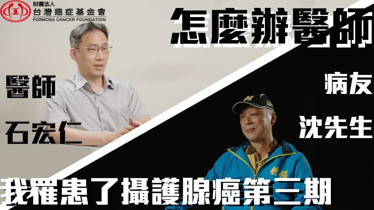 【攝護腺癌大揭秘】#3 怎麼辦醫師，我罹患了攝護腺癌第三期？｜台灣癌症基金會