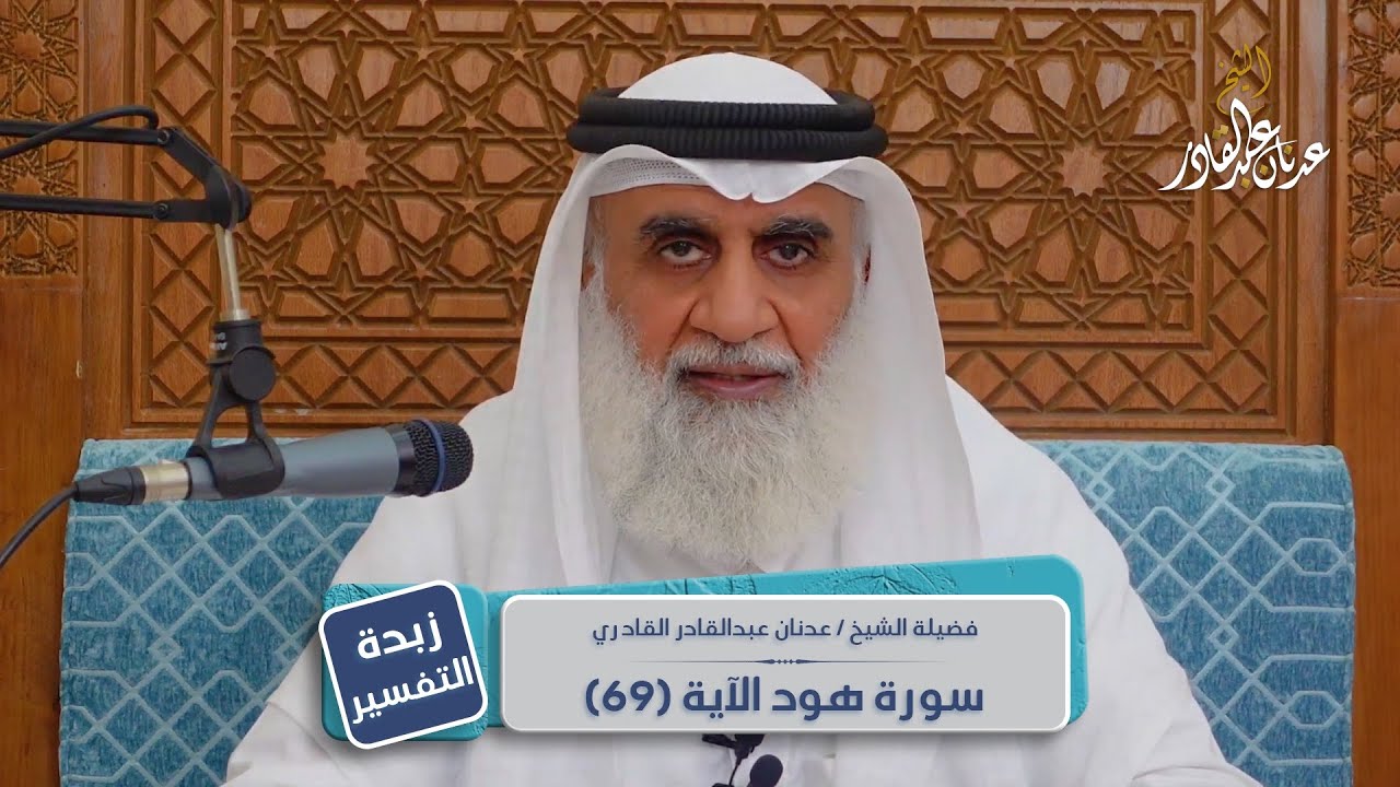 زبدة التفسير | سورة هود الآية 69 | الشيخ عدنان عبد القادر