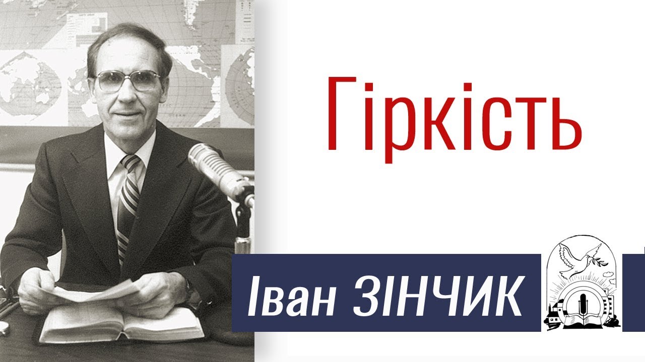 Проповідь Івана Зінчика ▪  Гіркість │Християнські проповіді