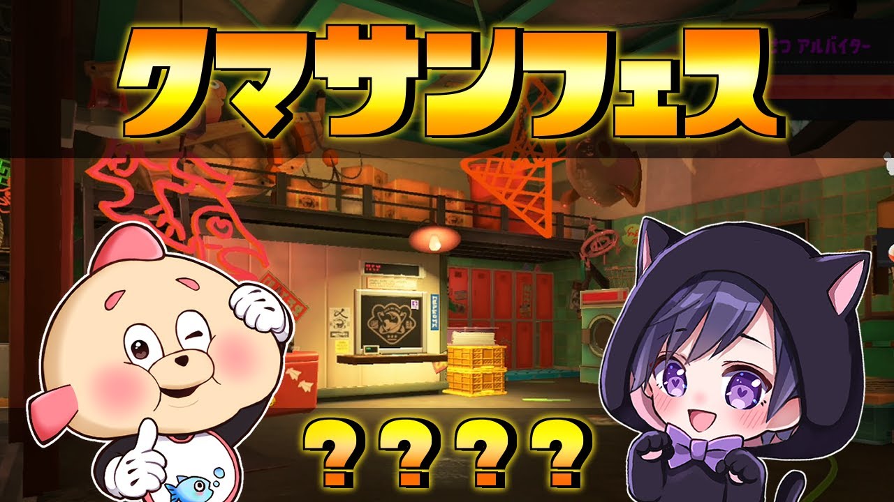 【2人実況】うなちゃんとクマサンフェスに挑む！！金の？？？武器だからどれを引いても楽しすぎるんですけどｗｗｗ【スプラトゥーン３】
