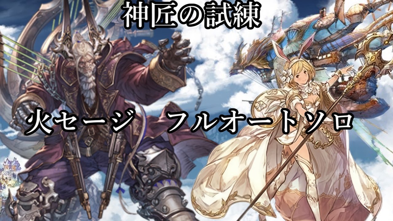 【グラブル】神匠の試練　火セージ　フルオートソロ