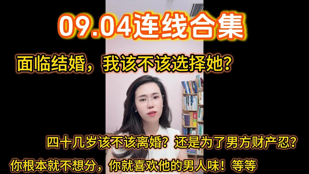 郭延娇09.04连线合集，关于：面临结婚，我该不该选择她？四十几岁该不该离婚？还是为了男方财产忍？你根本就不想分，你就喜欢他的男人味！等等