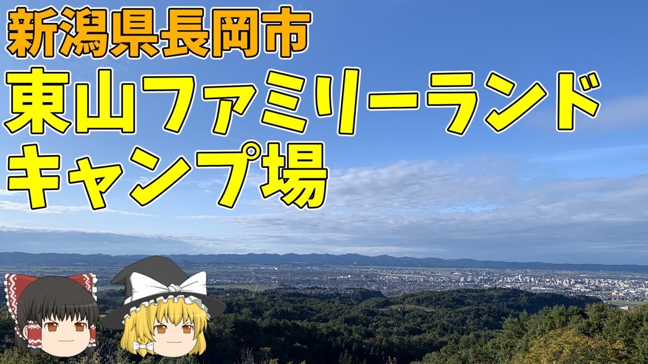 【無料キャンプ場】[ゆっくり紹介]気軽に利用できる東山ファミリーランド[新潟県長岡市]