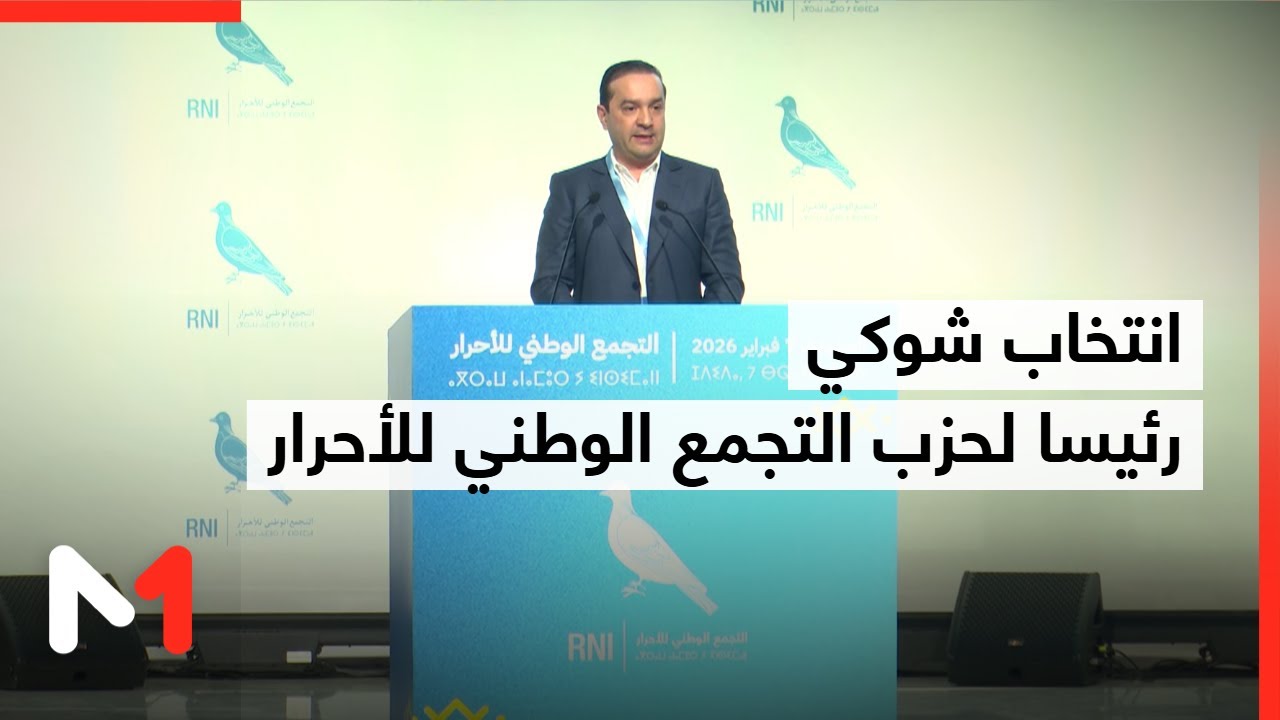 انتخاب محمد شوكي رئيسا لحزب التجمع الوطني للأحرار خلفا لعزيز أخنوش
