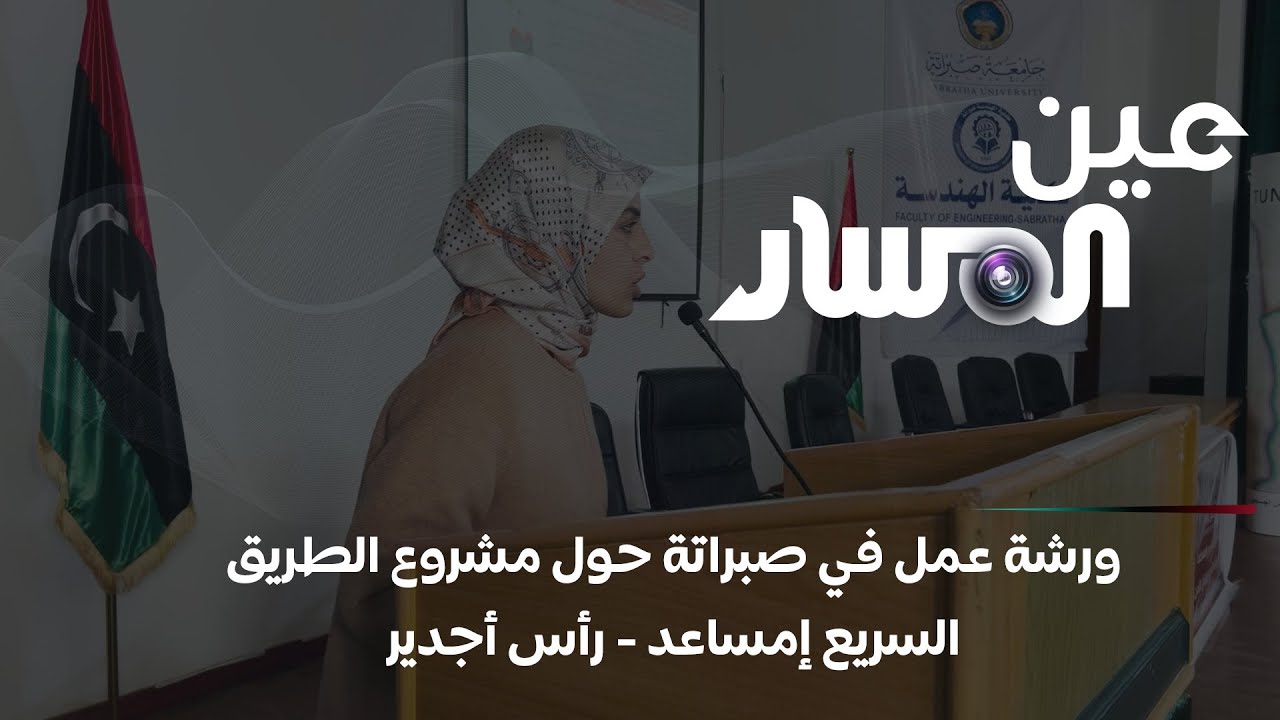 رأس أجدير | ورشة عمل في صبراتة حول مشروع الطريق السريع إمساعد