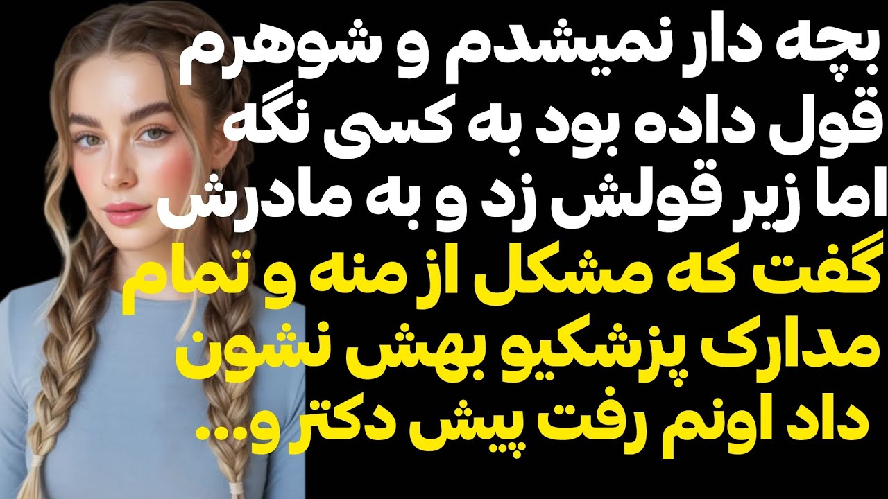 مادرشوهرم به راز بچه دارنشدنمون پی برده بود و مدارک پزشکیمو دور از چشم من پیش...