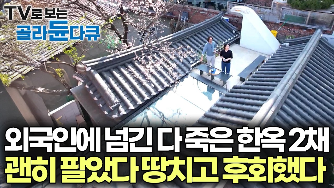외국인이 100살 한옥 두 채를 매입하더니 이렇게 고쳤다, 이럴 줄 알았으면 팔지 말걸 구옥을 기가 막히게 고친 국제부부｜건축탐구 집｜#골라듄다큐