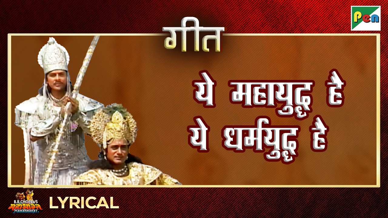ये महायुद्ध है ये धर्मयुद्ध है - गीत | Raj Kamal | Mahabharat Song | EP - 69 | Pen Bhakti