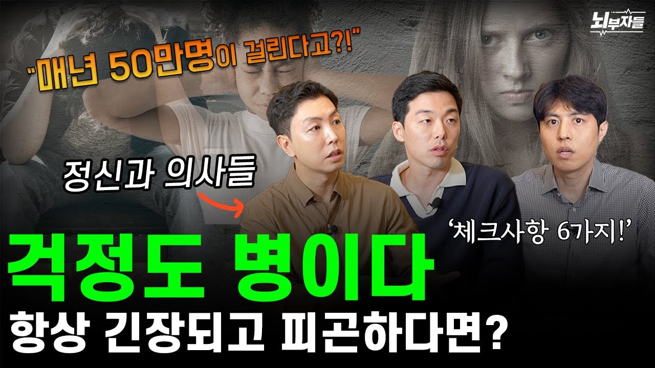 매년 50만명이 본인도 모르게 걸리는 질환 | 정신과의사 뇌부자들