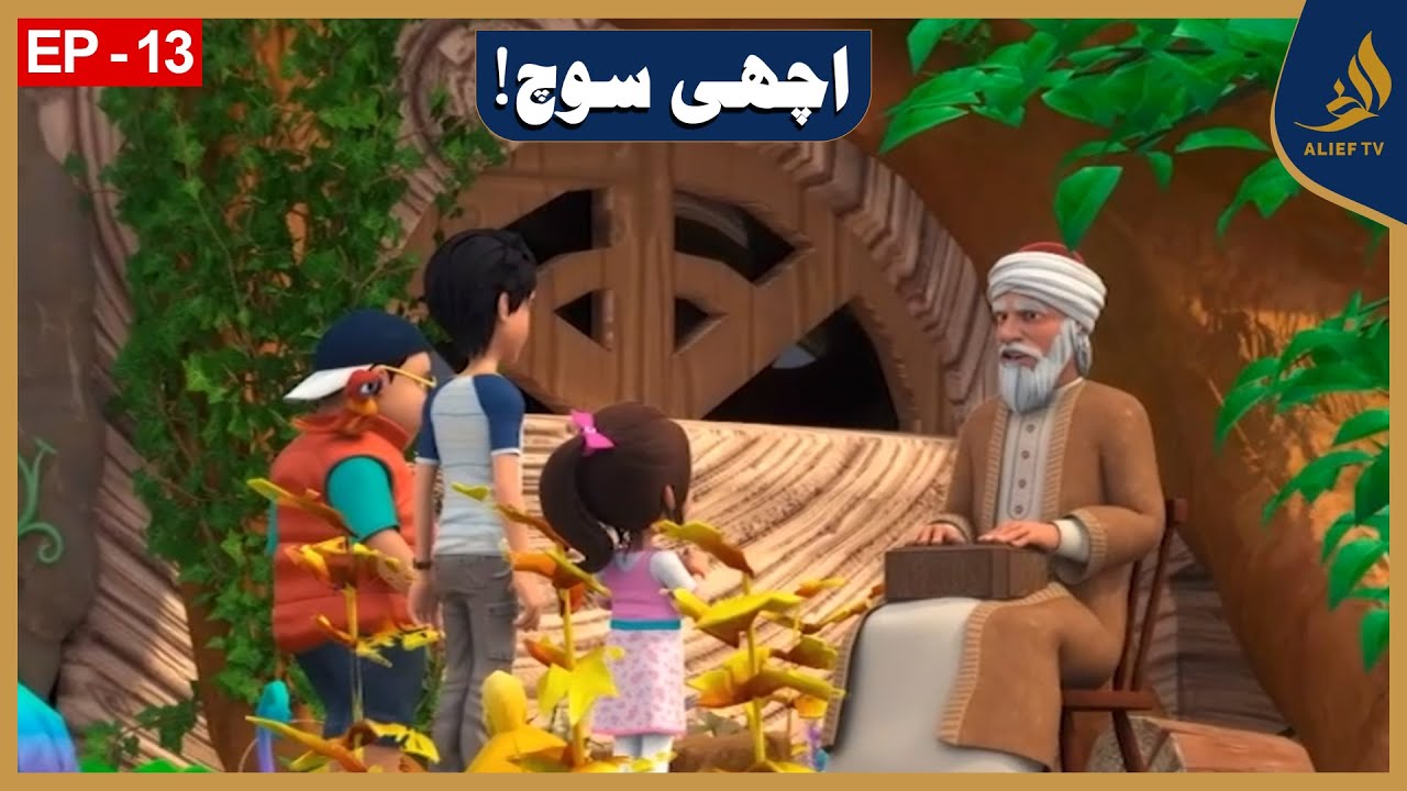 The Journey | Good Thinking | Episode: 13 | Alpha Kids | Cartoons | Alief TV