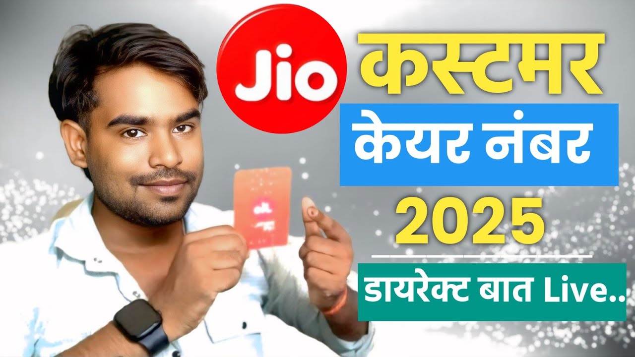 Jio Customer Care Number | Jio Customer Care Se Baat Kaise Karen | 2025 Jio Helpline Number 