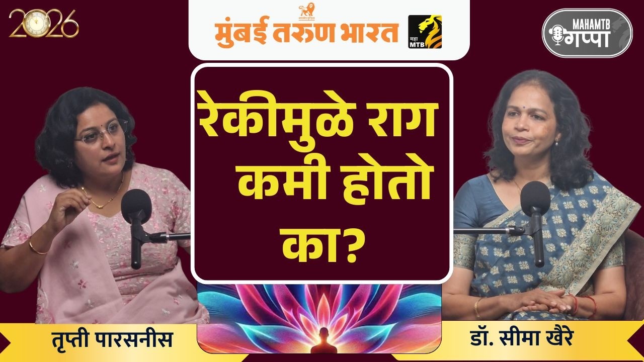 रेकीमुळे भावनांवर नियंत्रण ठेवता येते का? | Maha MTB Gappa with | डॉ.सीमा खैरे, रेकी तज्ज्ञ,