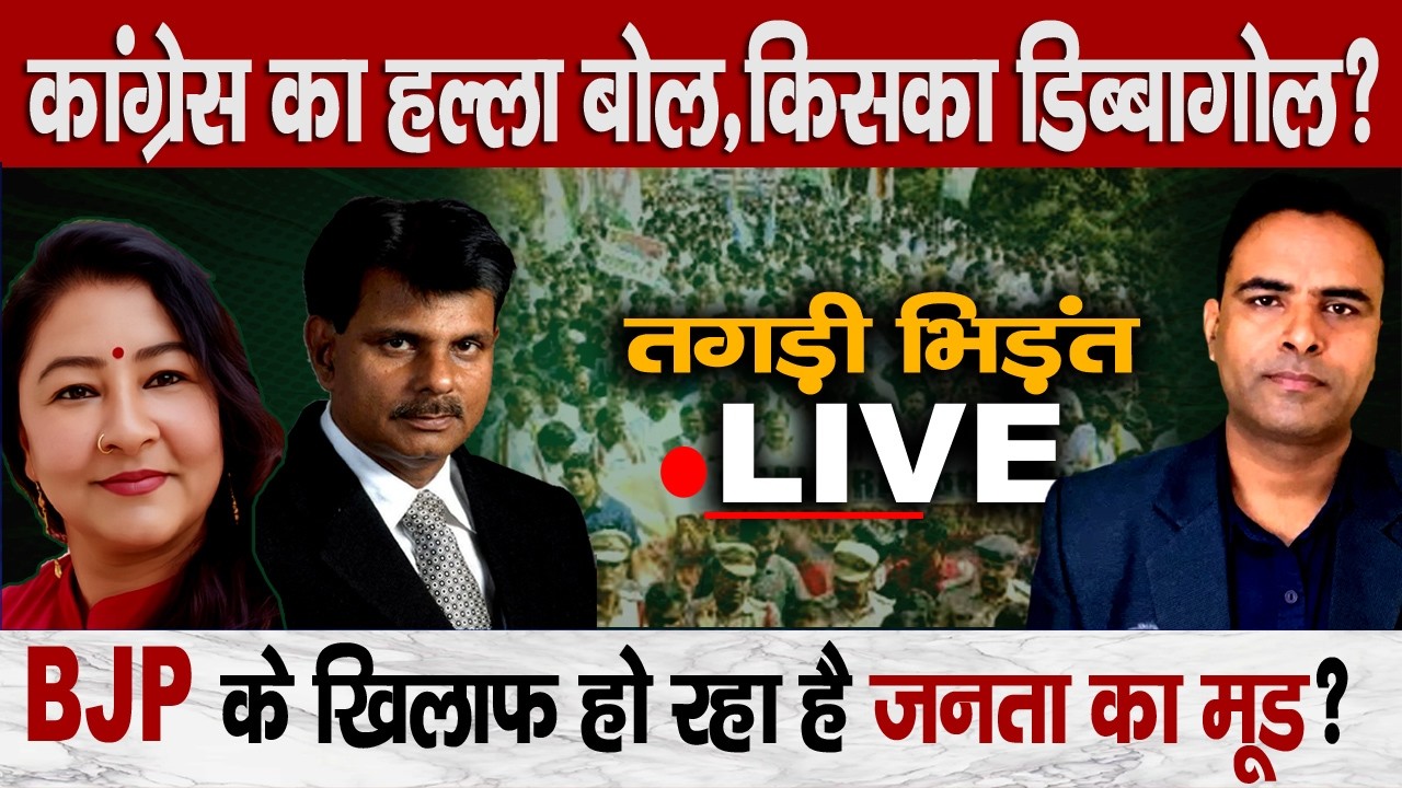 Dehradun Congress Rally का असर ? BJP क्या करने वाली है,,, जनता का मूड किधर