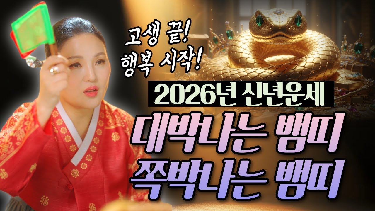 2026년 병오년 뱀띠신년운세 