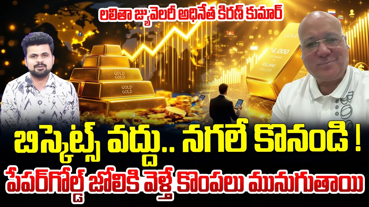 Lalitha Jewellers MD Kiran Kumar About Gold Silver Price | Today Gold Price | SumanTV Roshan