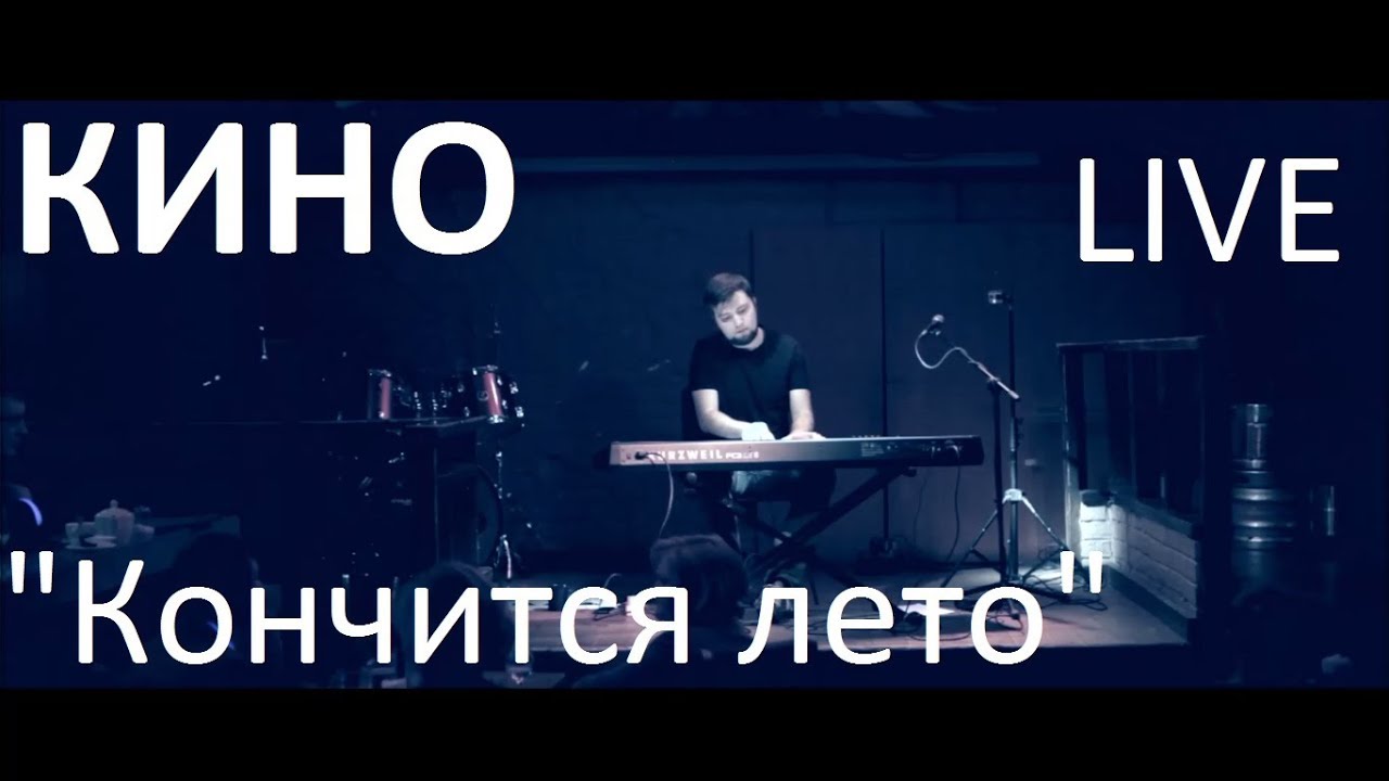 Кино - 
