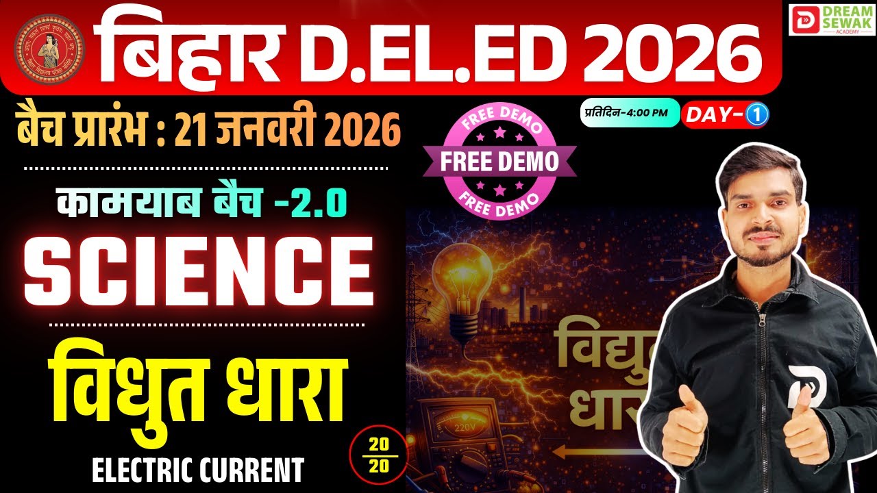 Bihar DElEd Exam 2026 | Science 20/20 कामयाब बैच 2.0 | विधुत धारा Electric Current | Free Demo-1