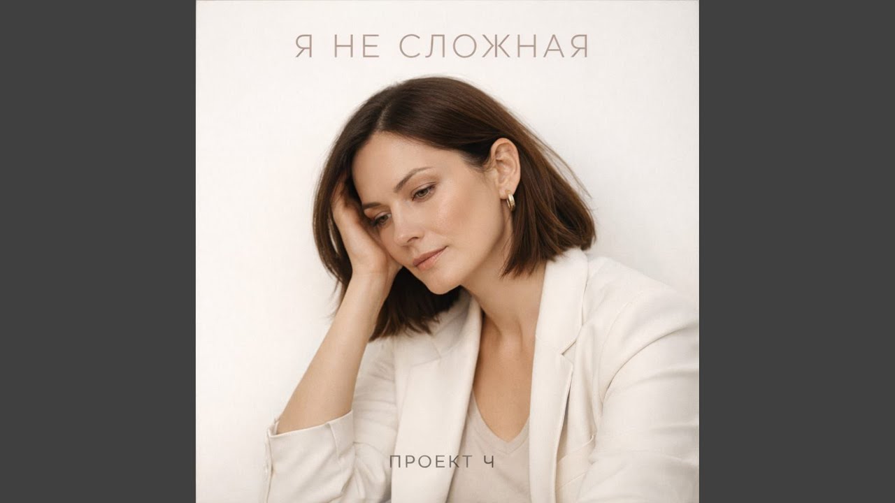 Я не сложная