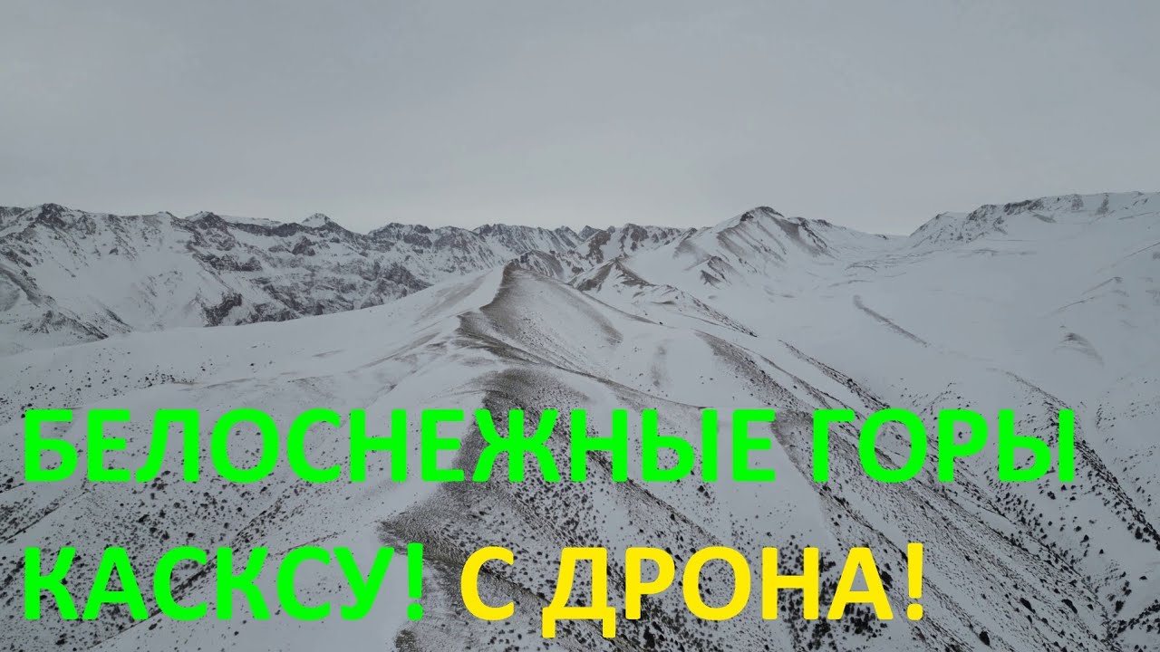 ПОЛЁТ НАД ВЕРШИНАМИ УЩЕЛЬЯ КАСКАСУ! Вылет Дрона! Природа 4К!Казахстан! Kazakhstan! ПОДПИШИСЬ!