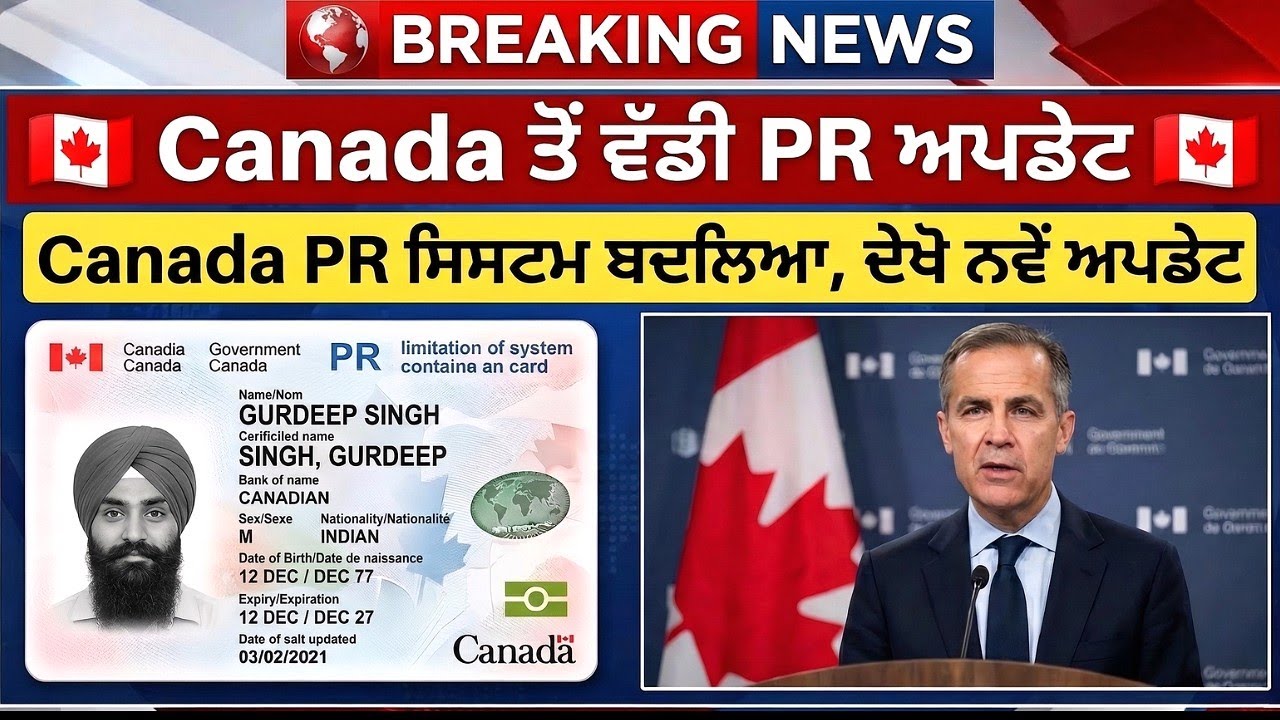 ਕੈਨੇਡਾ ਤੋਂ ਵੱਡੀ PR ਅਪਡੇਟ 2026 | ਹੁਣ PR ਦੇ ਨਵੇਂ ਨਿਯਮ ਲਾਗੂ ! ਕੈਨੇਡਾ ਜਾਣ ਵਾਲਿਆਂ ਲਈ ਖੁਸ਼ਖਬਰੀ #canadapr