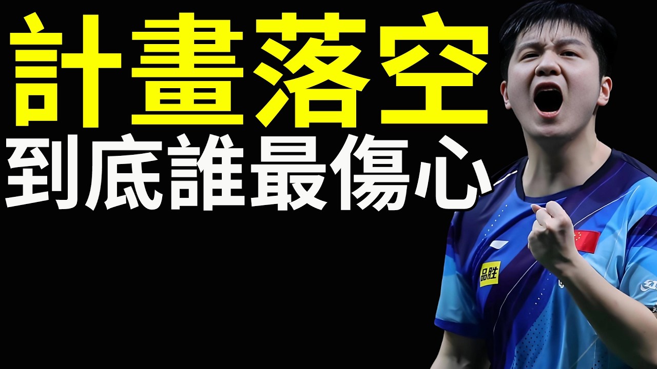 計畫落空，樊振東官宣新東家，到底誰最傷心？王勵勤本人發文回應，尊重選擇，但是真相真的如此嗎？