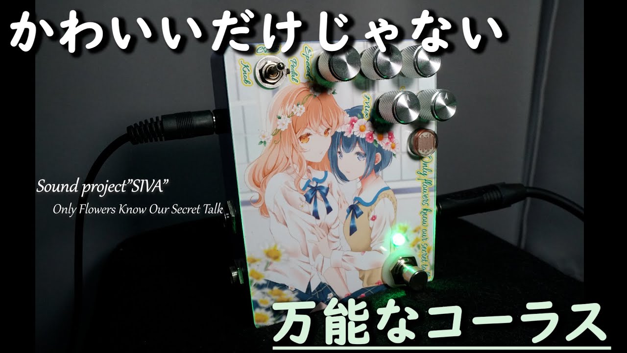 【見た目だけじゃない】万能なコーラスペダル Sound Project “SIVA” Only flowers know our secret talk.百合コーラスのレビュー
