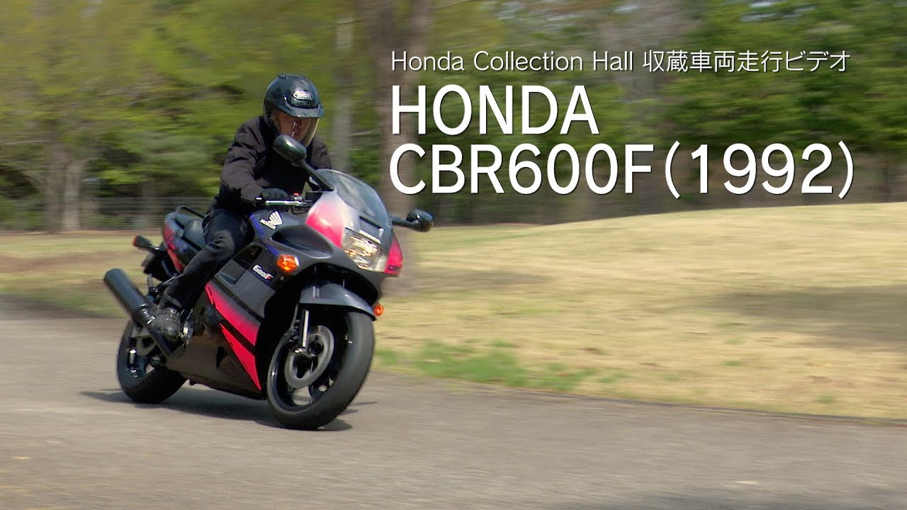 Honda Collection Hall 収蔵車両走行ビデオ　HONDA CBR600F（1992年）