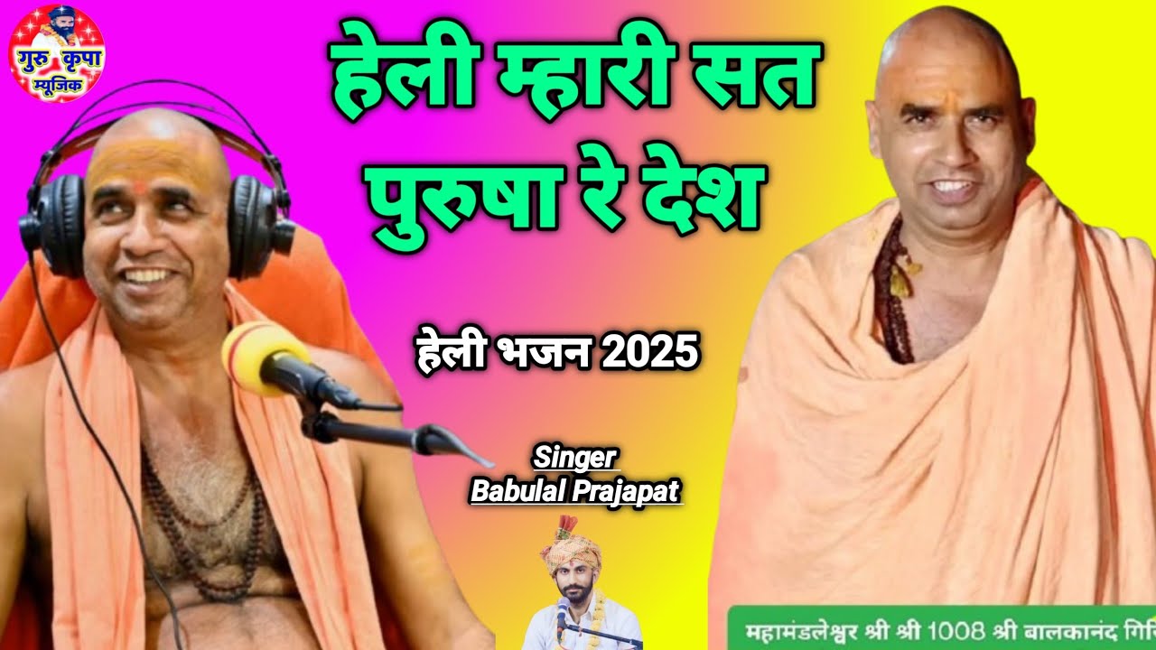 हेली भजन चेतावनी 2025 || गायक बाबूलाल प्रजापत || हेली म्हारी सतपुरुसा के देश || हेली भजन hell 