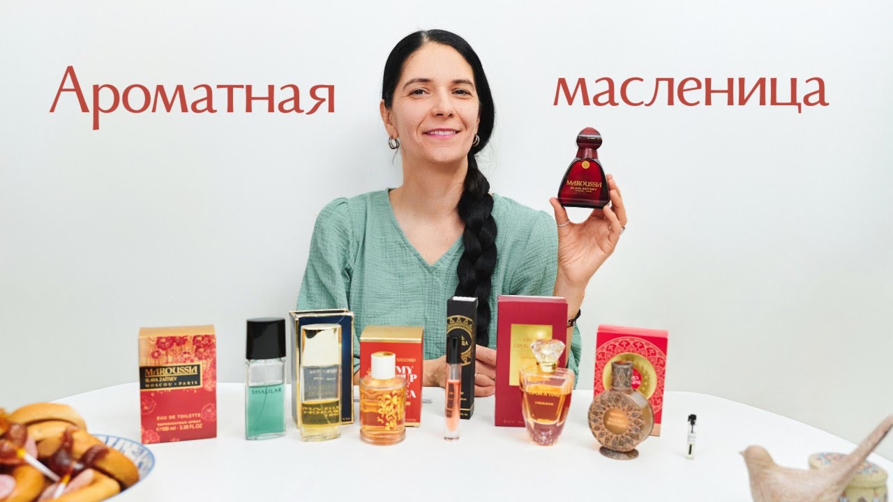 Чем пахнет Масленица? Подборка ароматов для праздничного настроения.