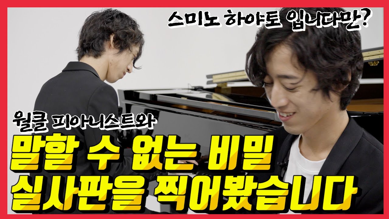 이분이 한국에 왔다고..? 한국 음대생 VS 세계 탑 천재 피아니스트의 역대급 꿀잼 피아노 배틀 1편