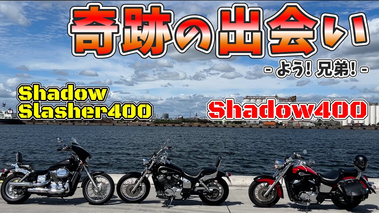 【愛車紹介】〇〇おじさん現る?!まっくり。おなじみの姫路港で奇跡の出会い!!シャドウ400を見つけてシャドウスラッシャー乗りの視聴者さんが暴走ｗ【シャドウ兄弟】#88